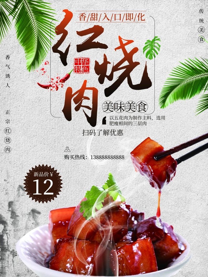 餐饮美食红烧肉海报 (27)