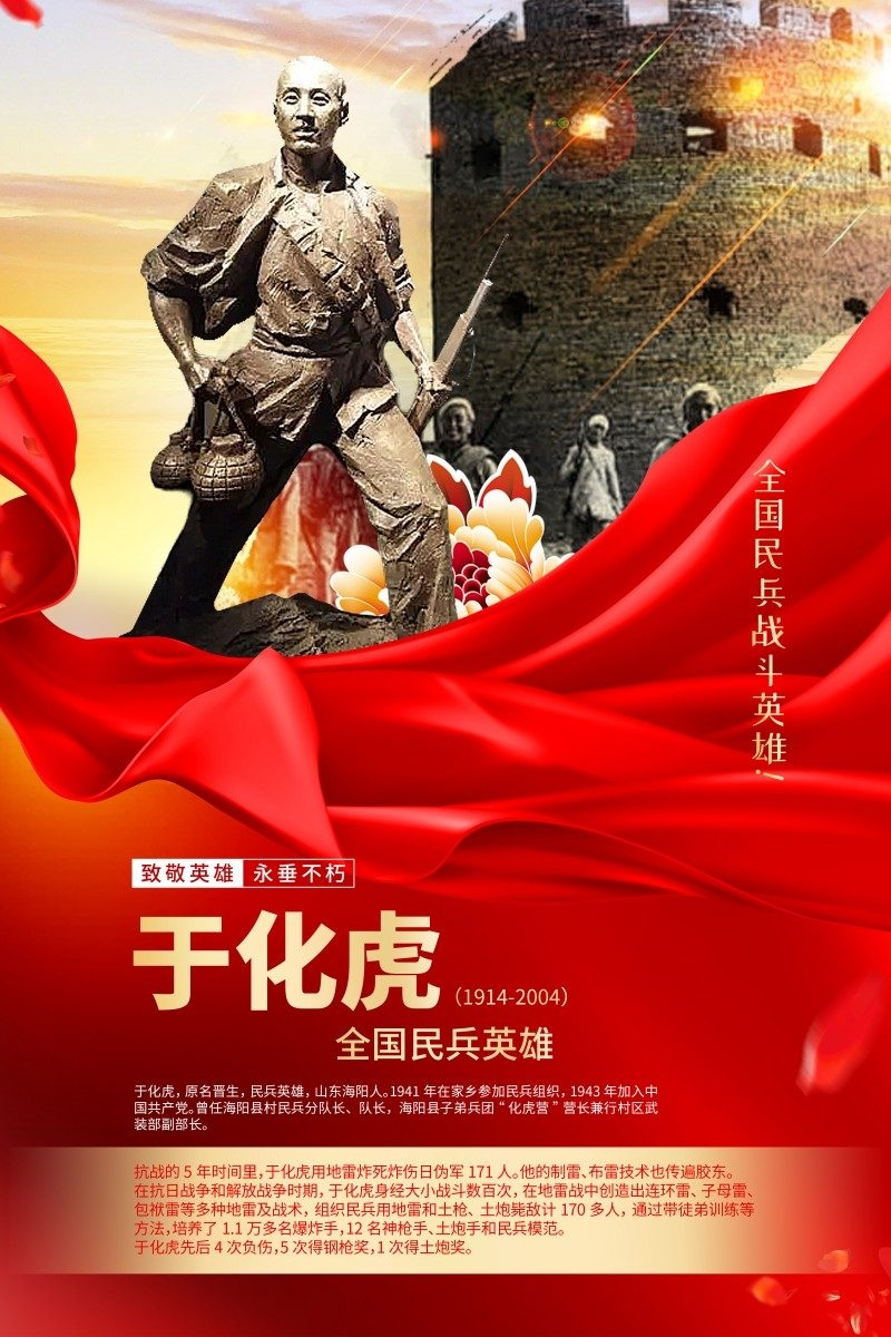 英雄人物事迹介绍海报于化虎