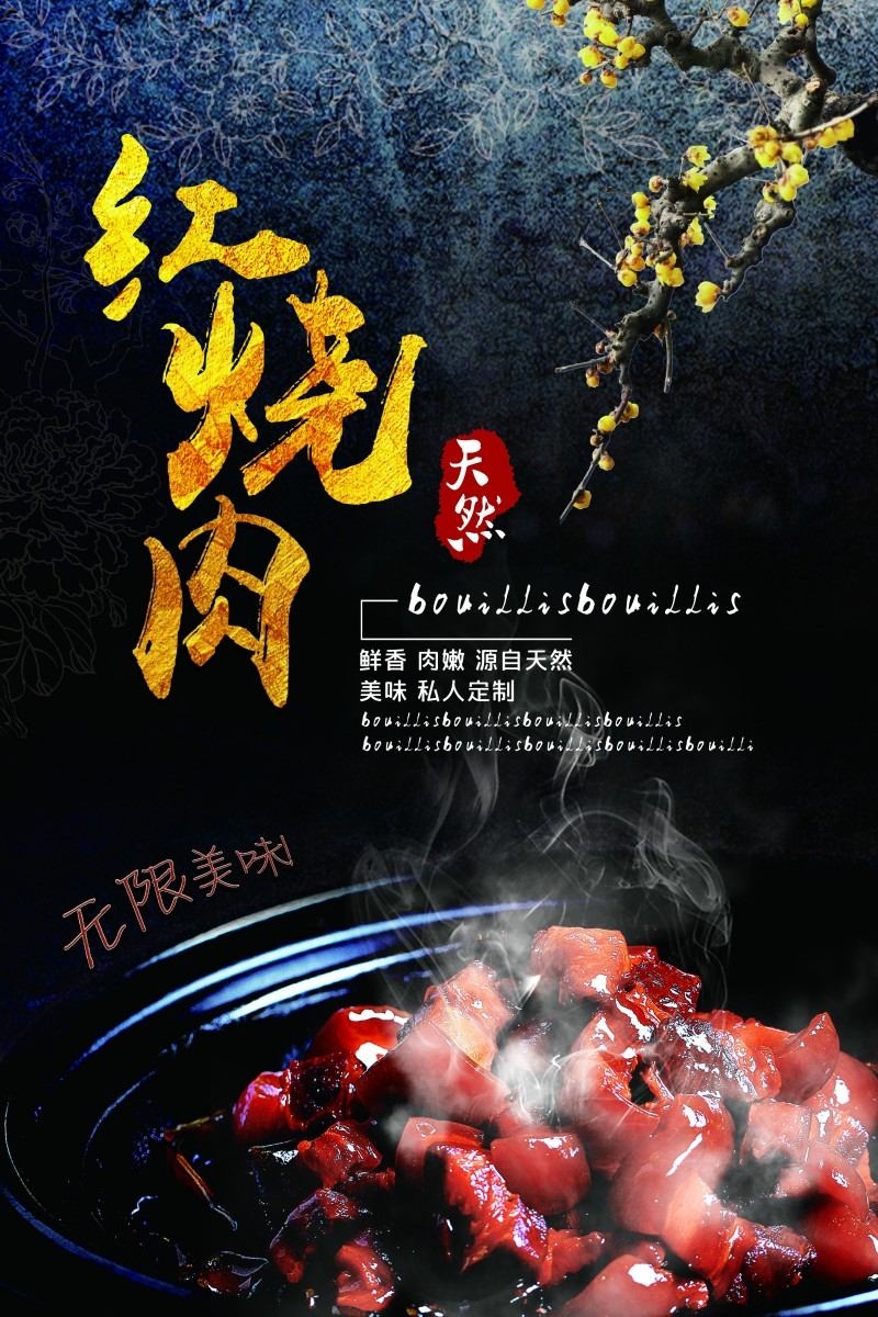 餐饮美食红烧肉海报 (2)