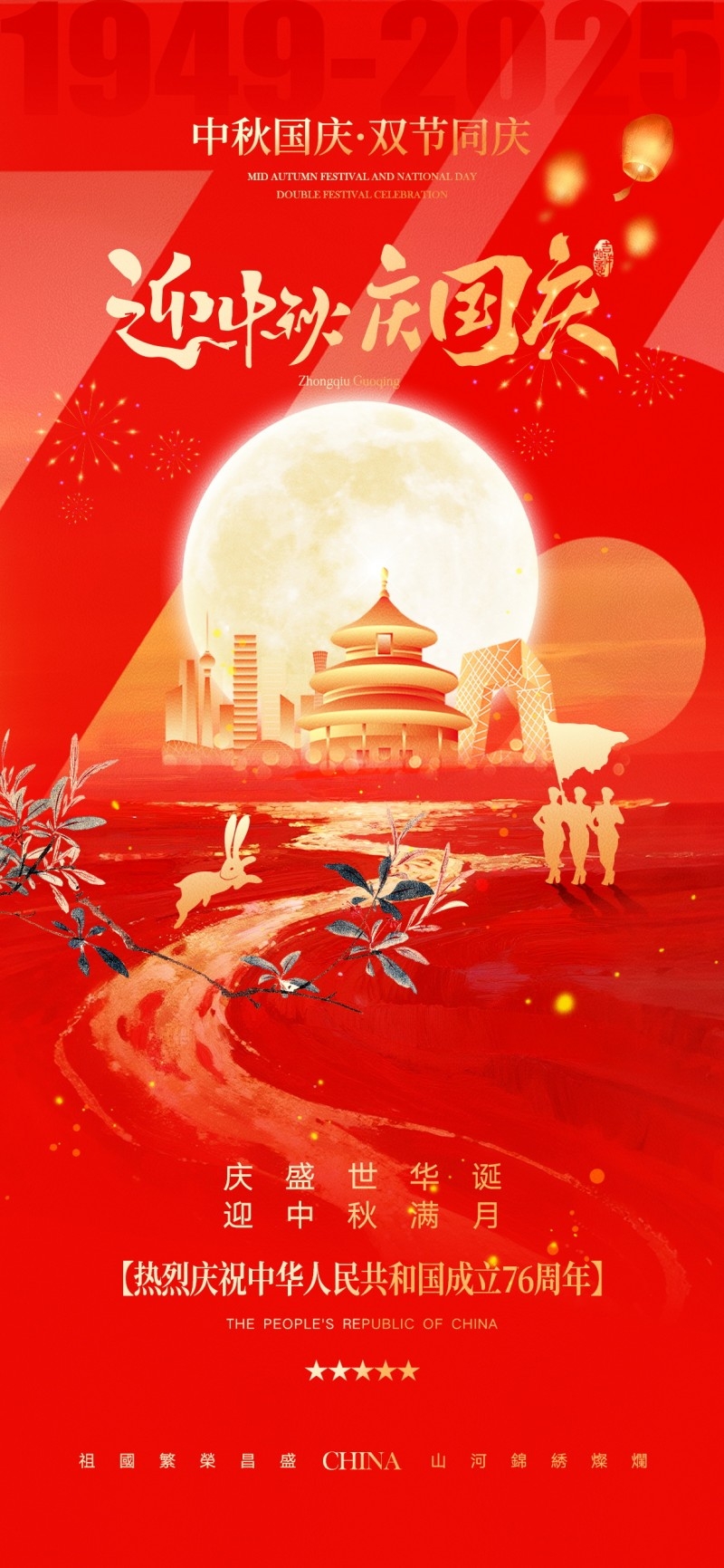 2025年国庆中秋节放假通知海报