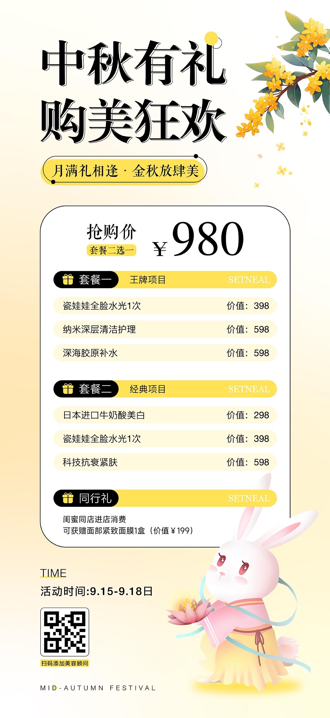 中秋节医美活动海报