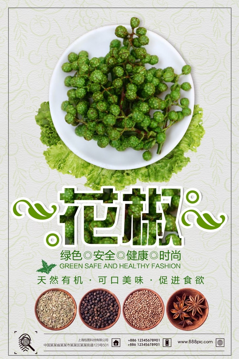 美食文化花椒宣传海报展板