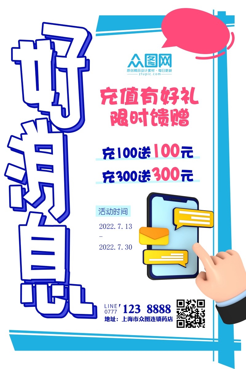 药店好消息充值有礼手绘海报