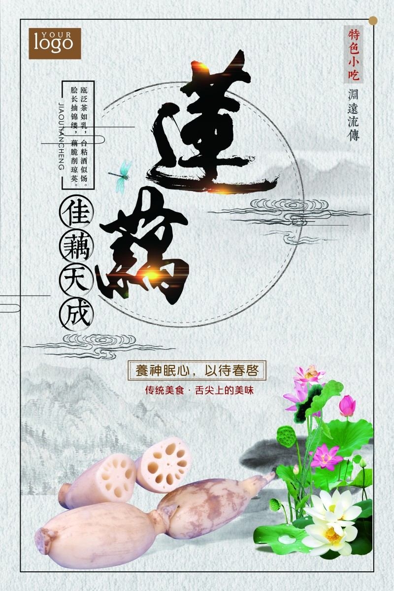 新鲜莲藕宣传海报