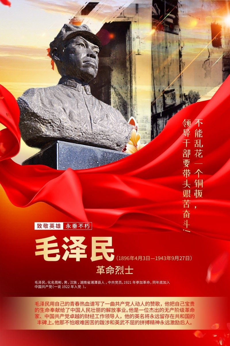 英雄人物事迹介绍海报毛泽民