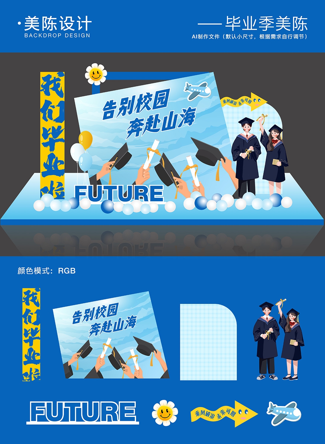 毕业季美陈背景板