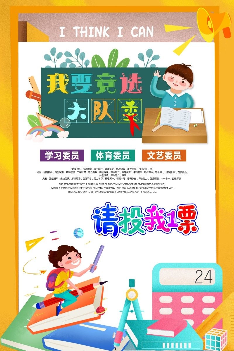 小学大队委竞选海报