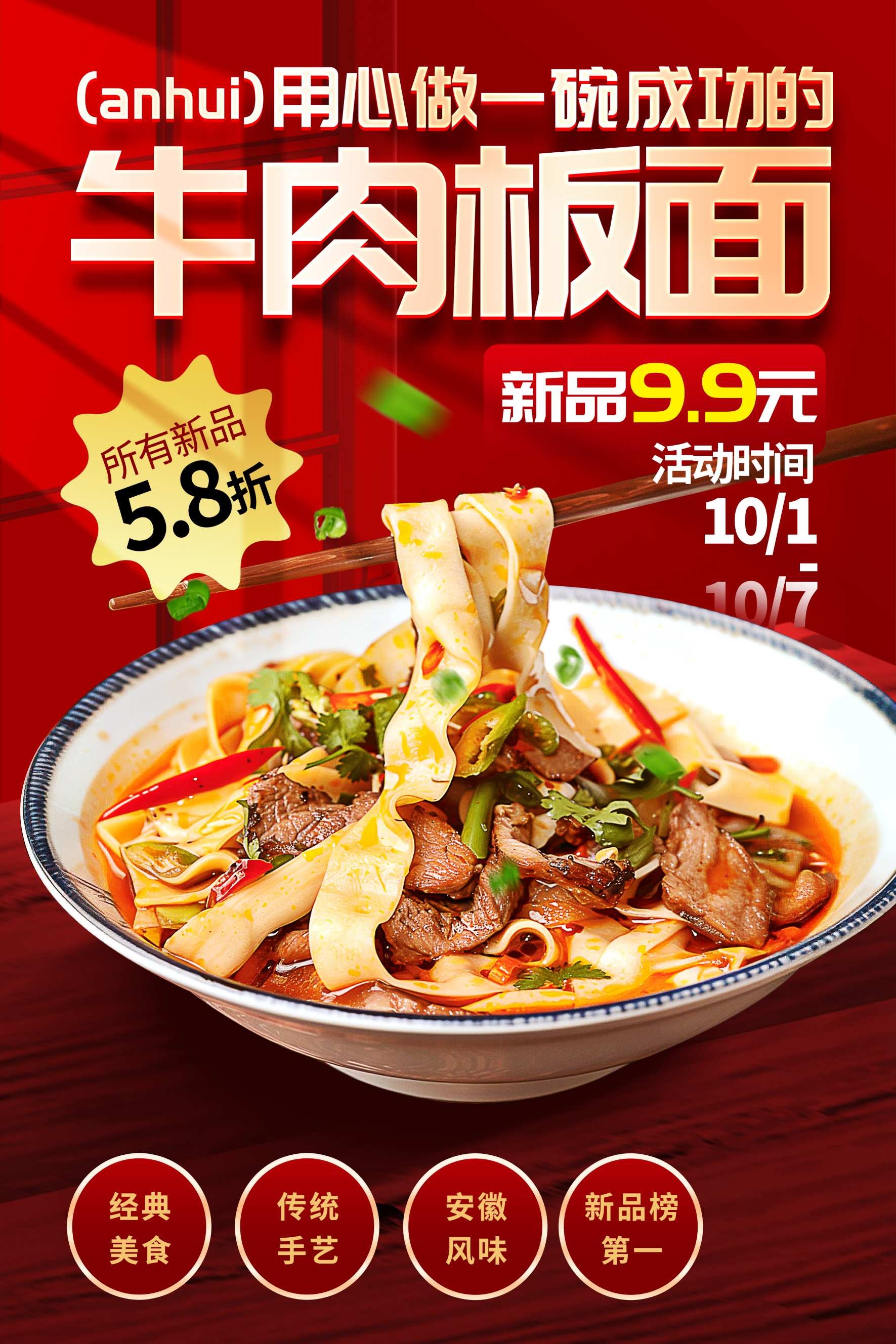 餐饮美食红色精品牛肉板面宣传促销海报