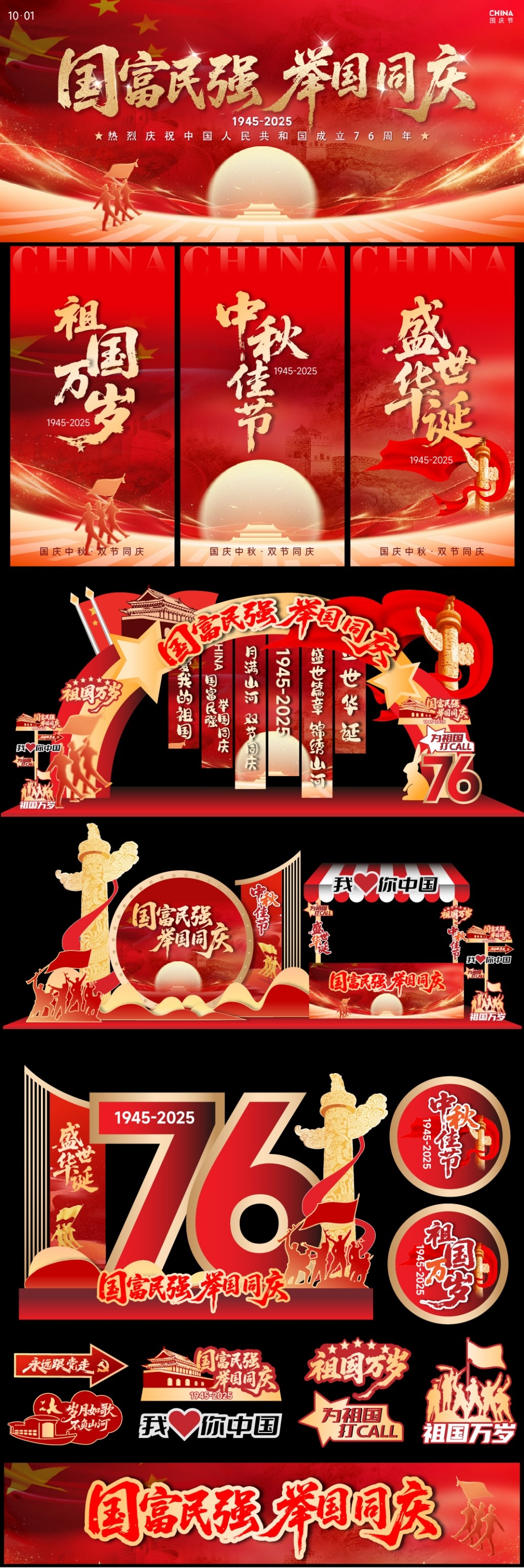 2025年国庆中秋美陈KV主视觉拱门手举牌地贴全套物料