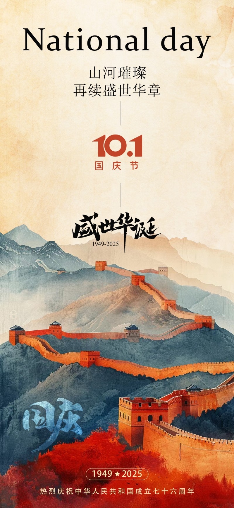 2025年国庆节海报 (21)