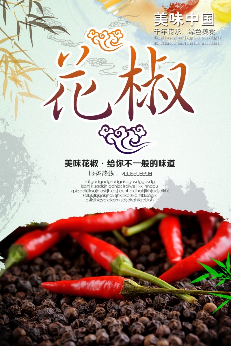 美食文化花椒宣传海报展板