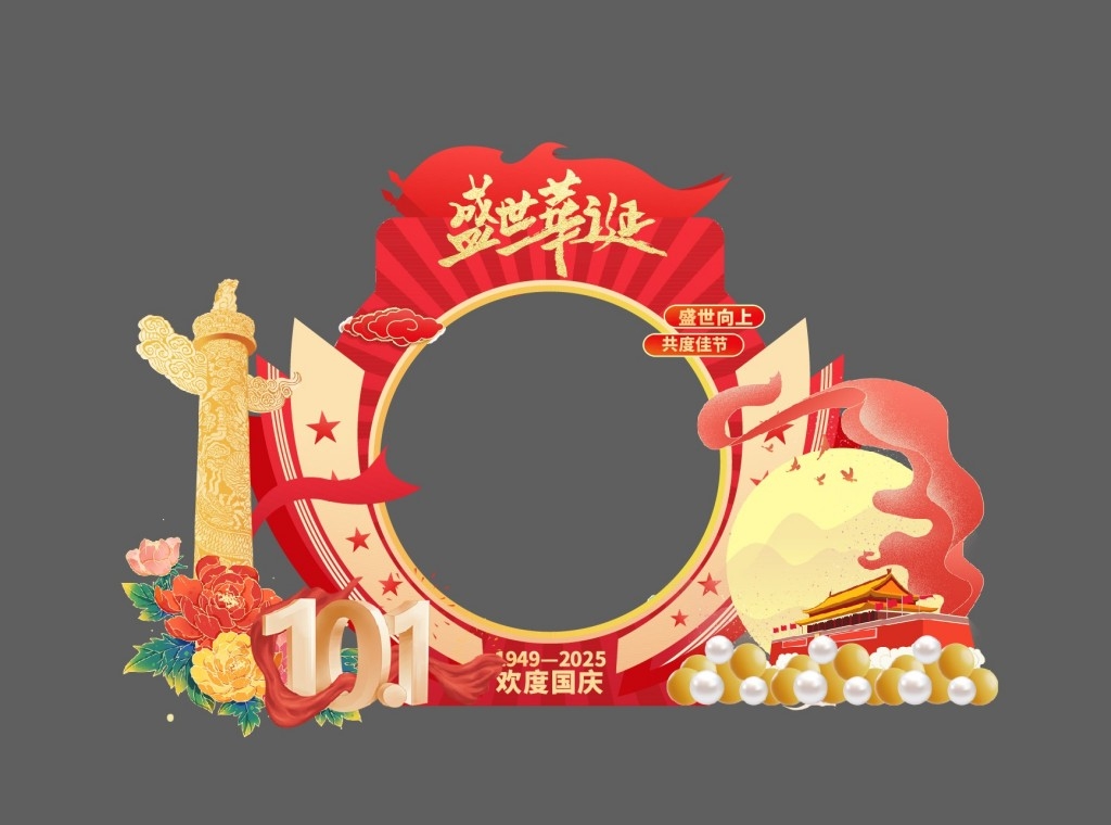 2025年国庆拍照打卡框盛世华诞