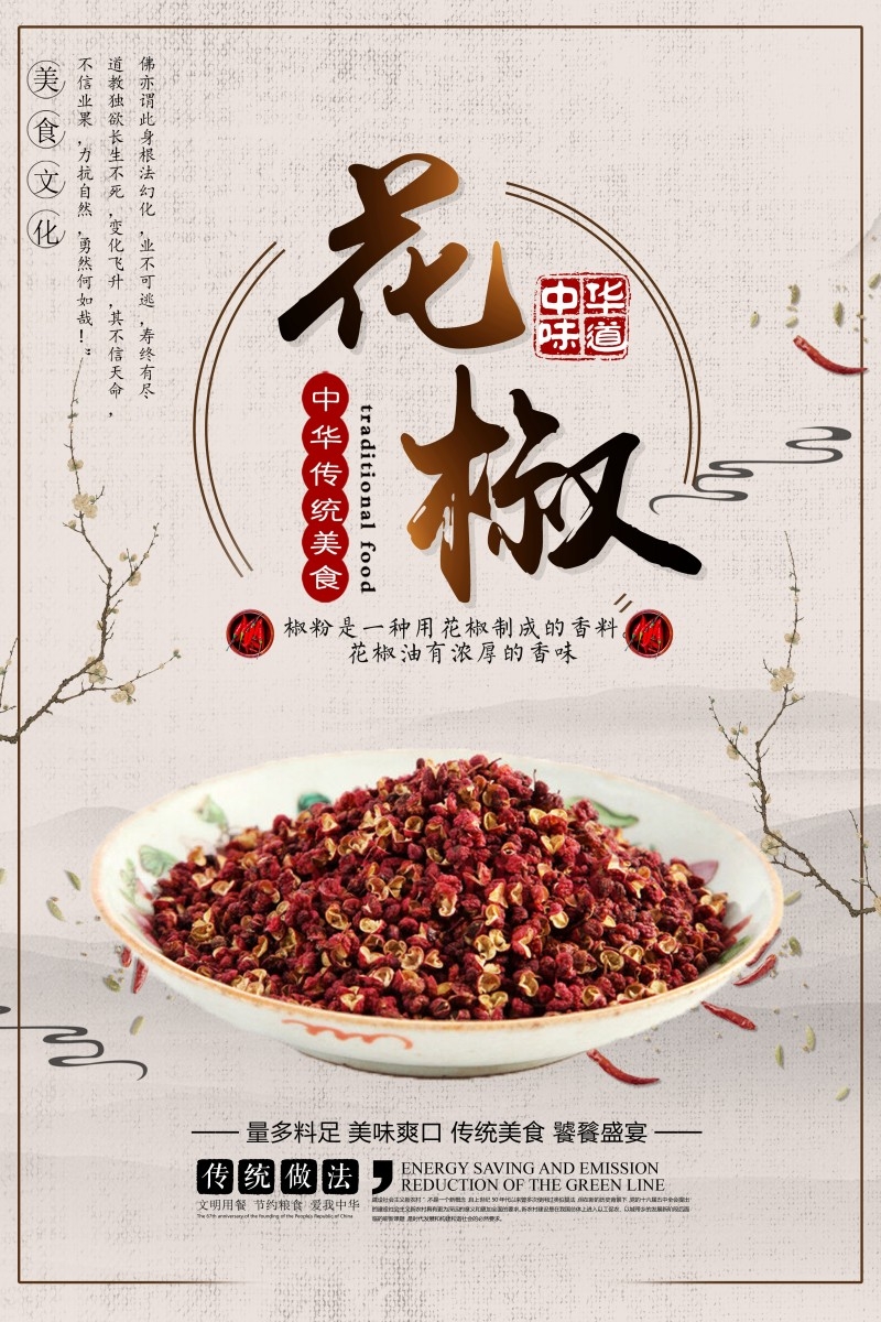 美食文化花椒宣传海报展板