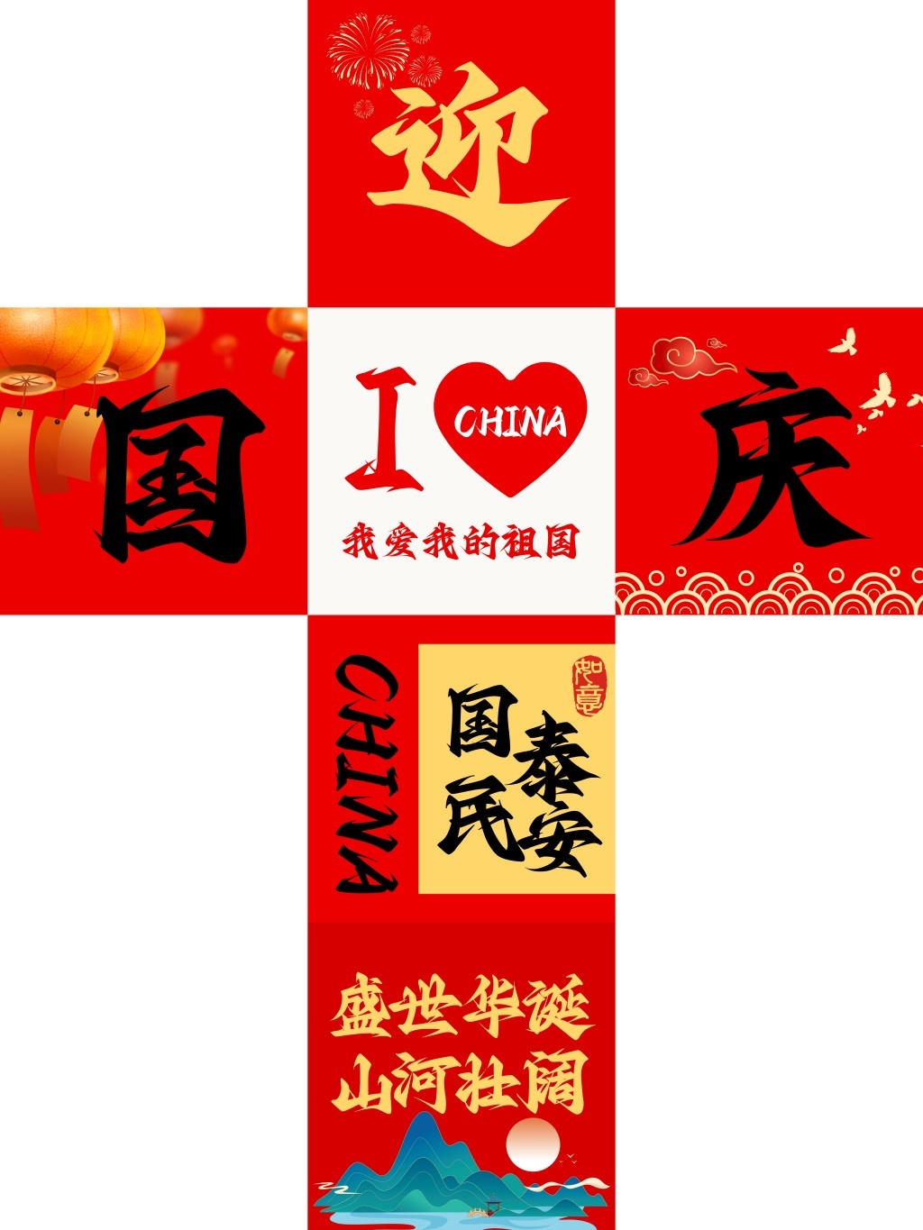 国庆节活动场景布置氛围装饰地推合作摆件素材