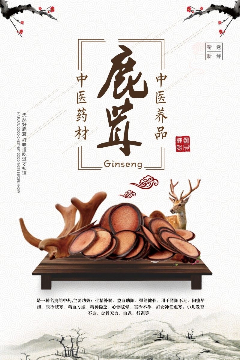 鹿茸宣传展板海报