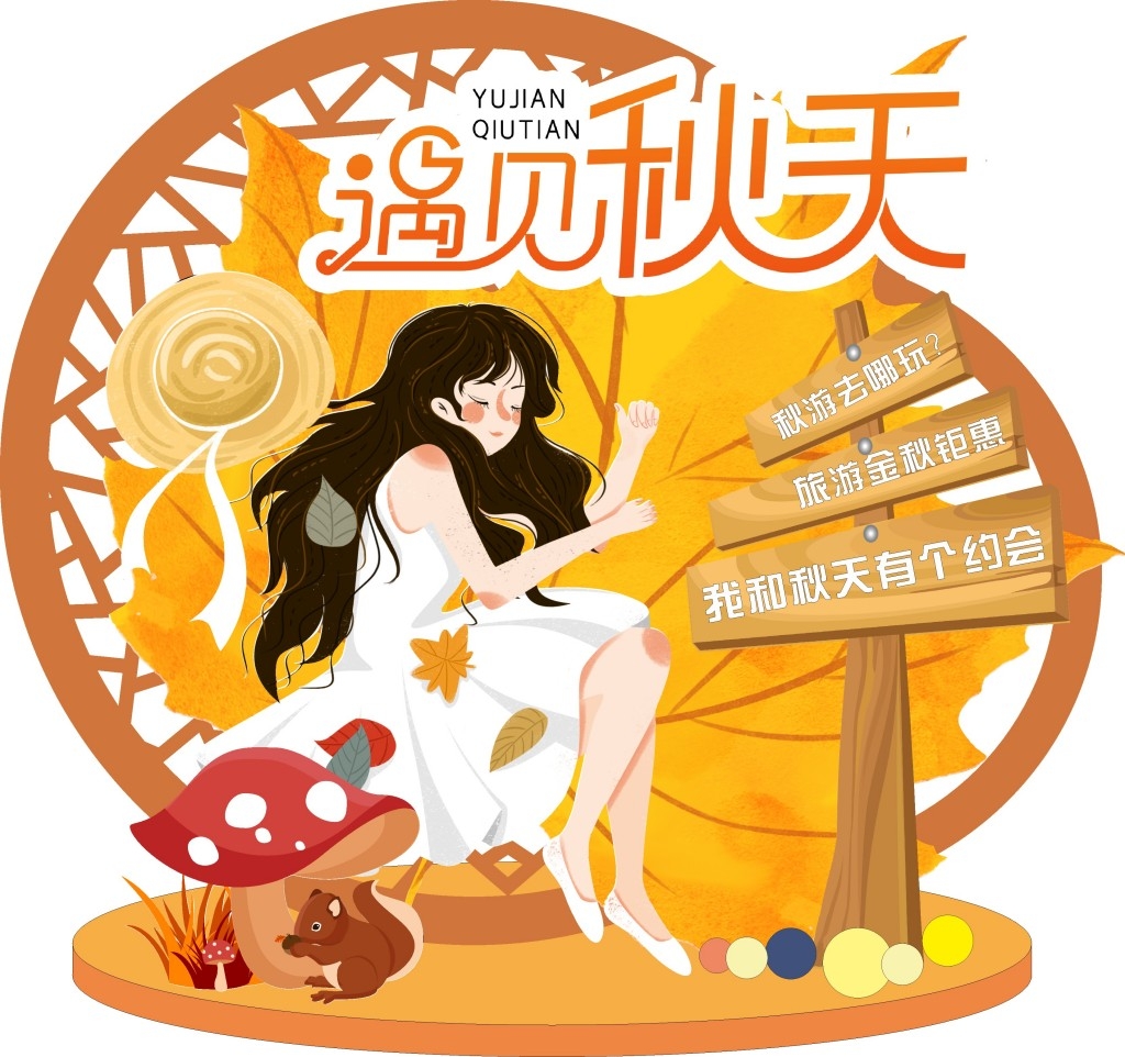 秋天秋季遇见秋天秋游打折促销氛围美陈