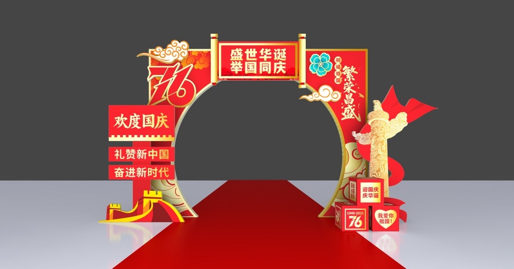 2025十一国庆节拱门喜迎国庆76周年活动布置门头门楼龙门架 (3)