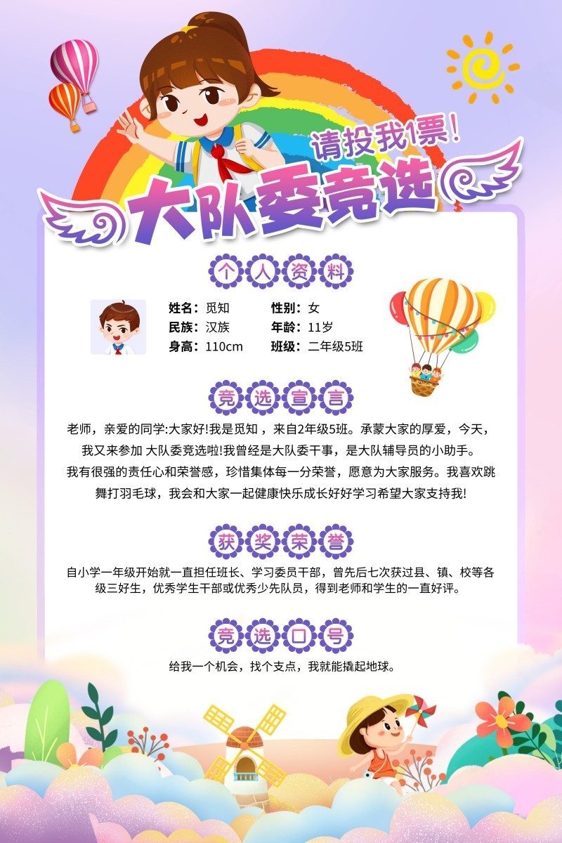 小学大队委竞选海报