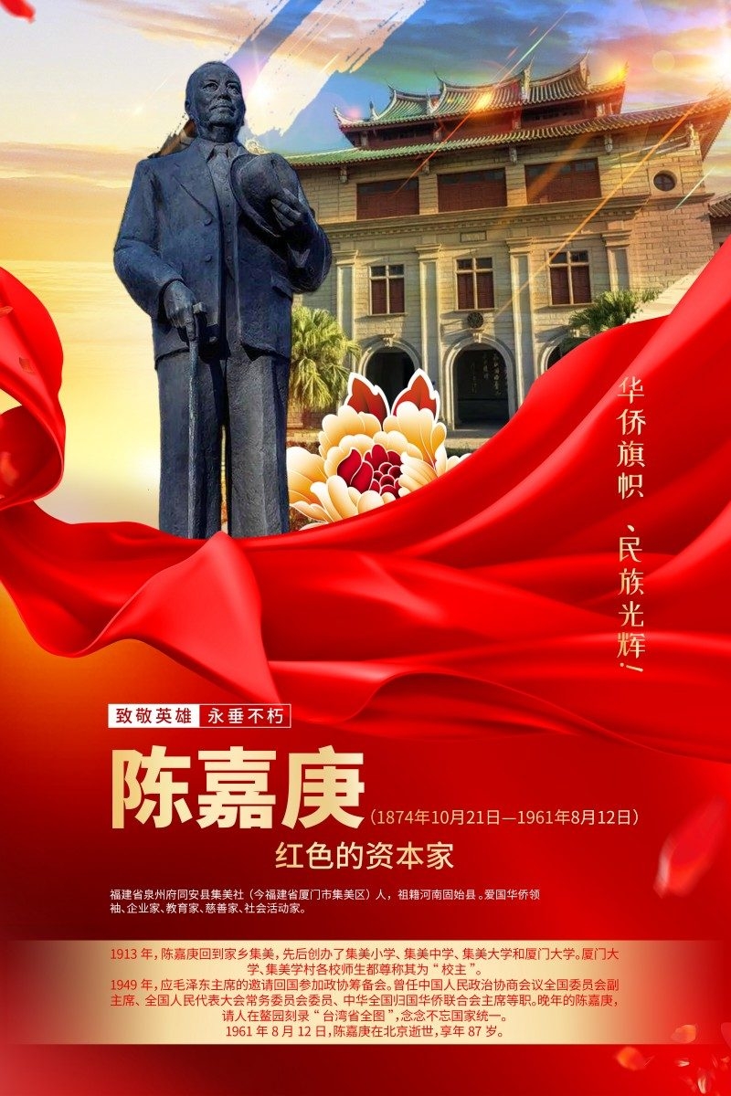 英雄人物事迹介绍海报陈嘉庚