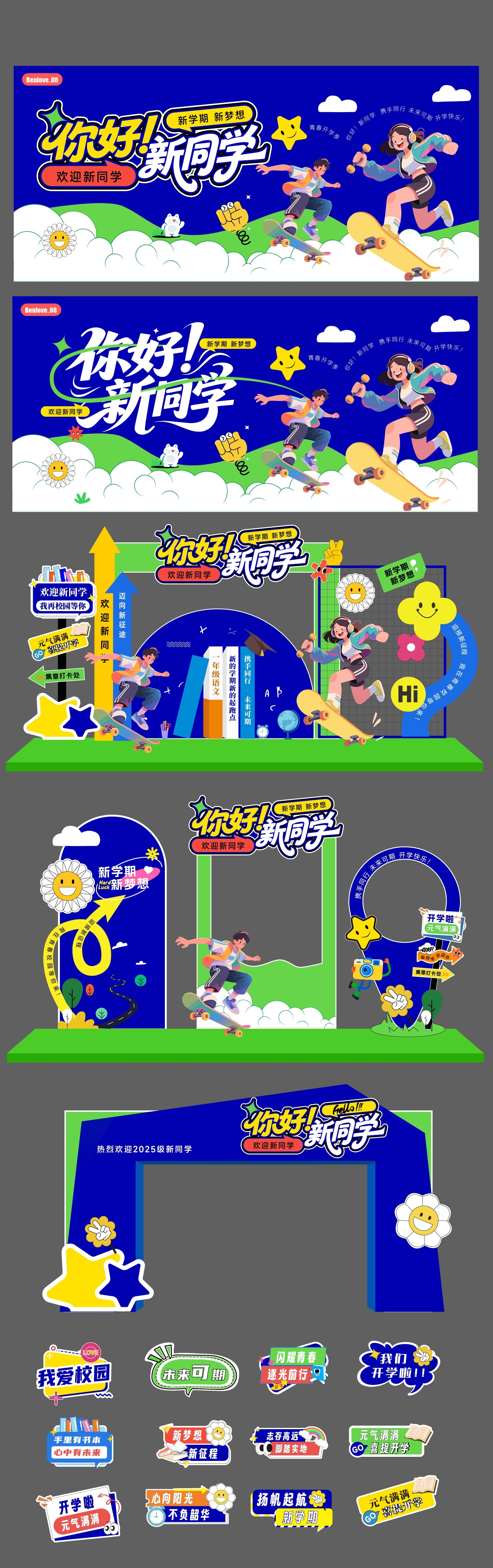 018开学美陈你好新同学门头龙门架插画背景板活动展板开学迎新典礼