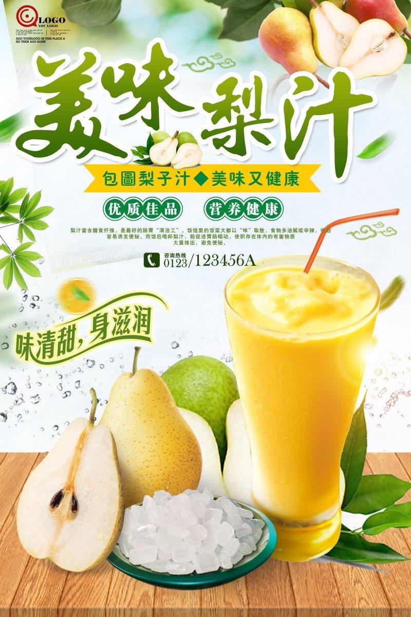 美味梨汁宣传海报