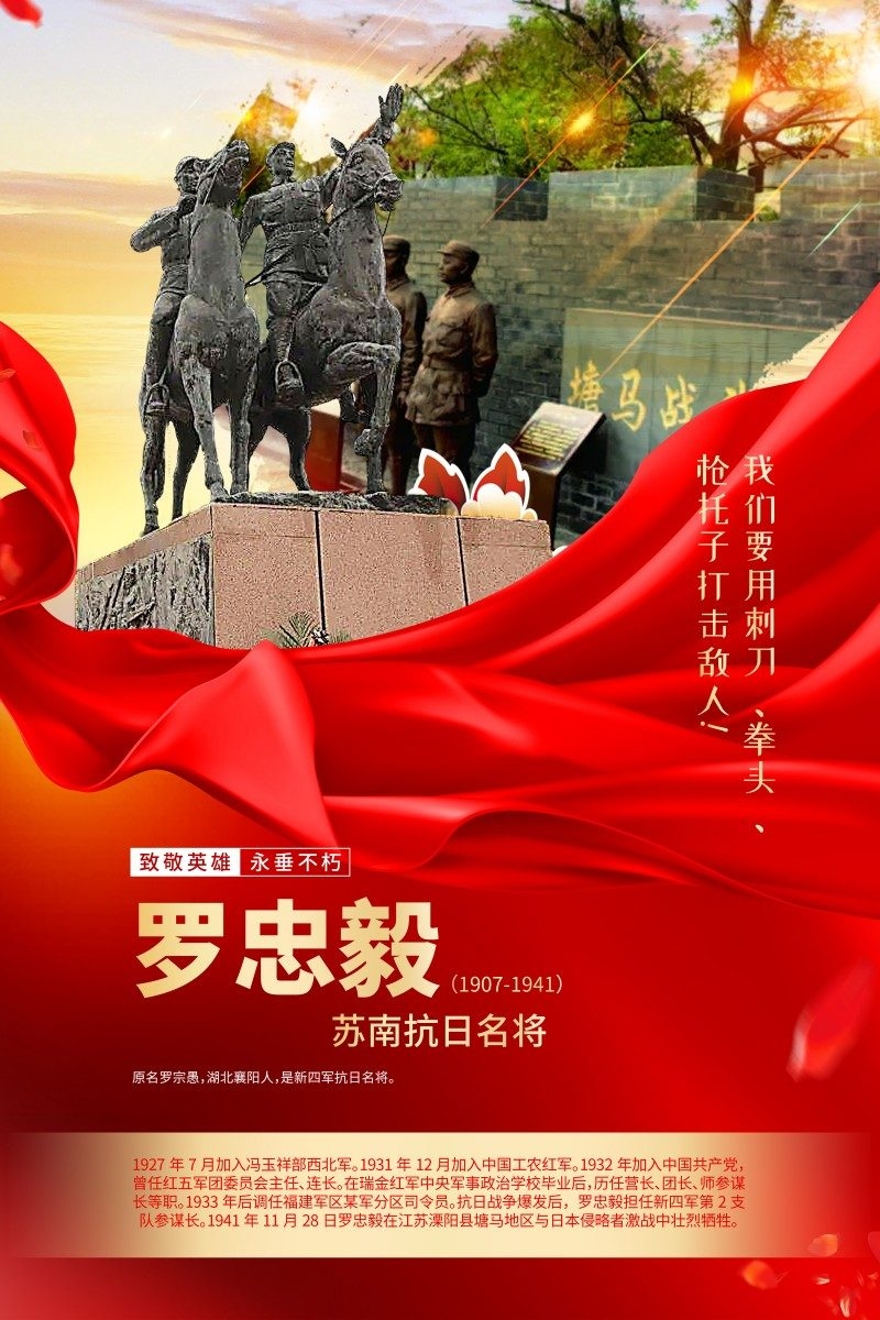 英雄人物事迹介绍海报罗忠毅