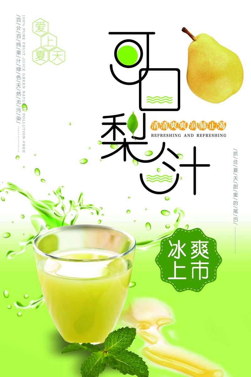 可口梨汁宣传海报