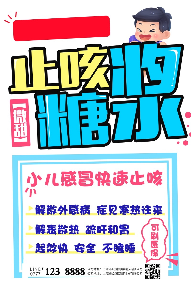 药店止咳糖浆手绘海报