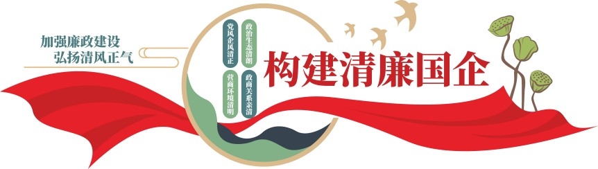 构建清廉国企文化墙清廉国企建设廉政宣传标语文化墙素材模板