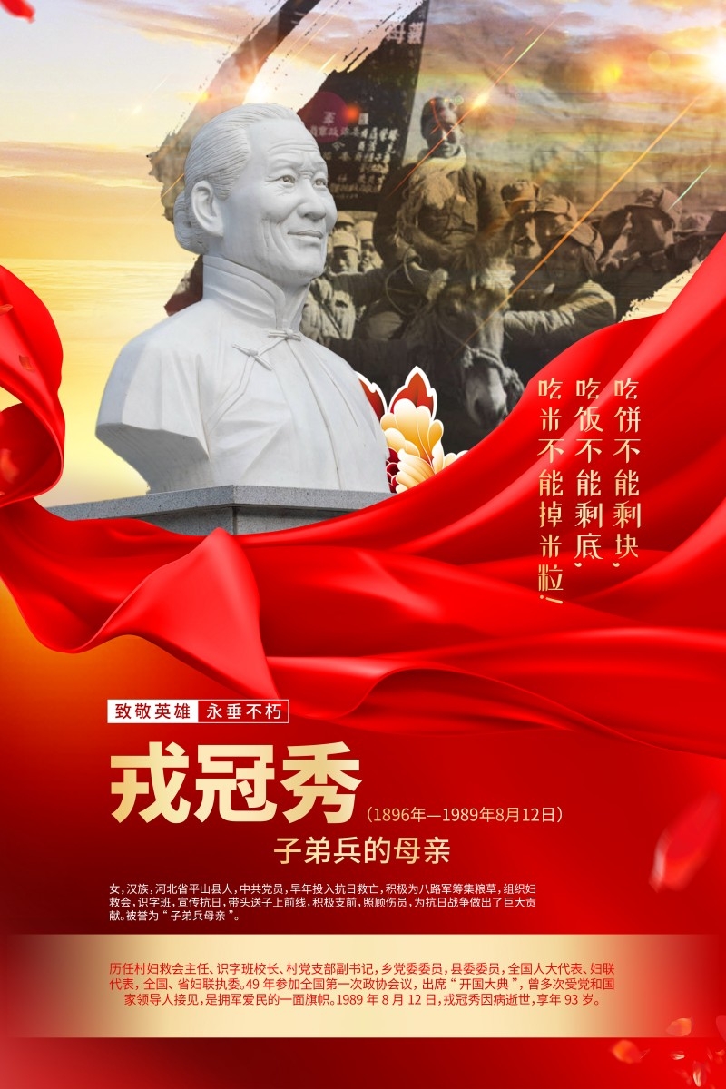 英雄人物事迹介绍海报戎冠秀