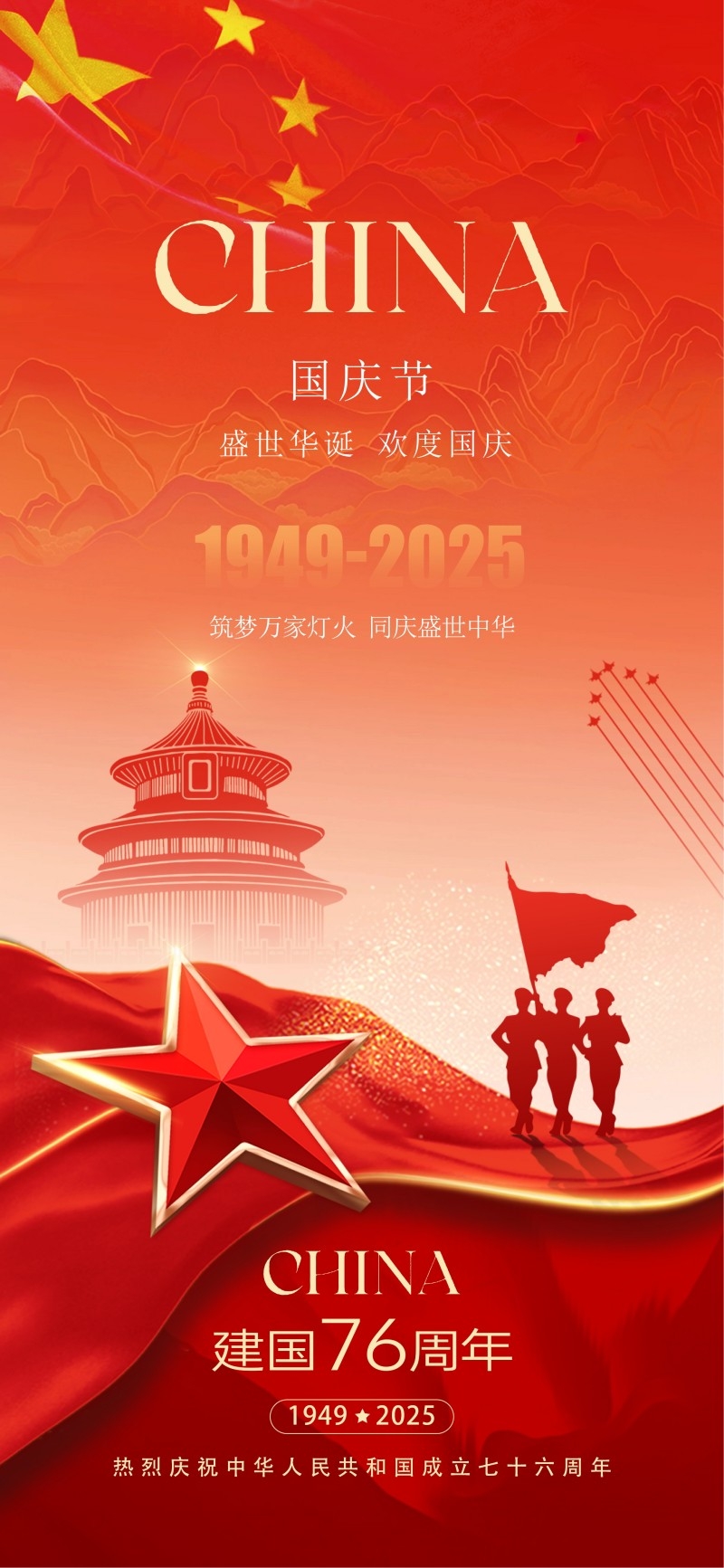 2025年国庆节海报