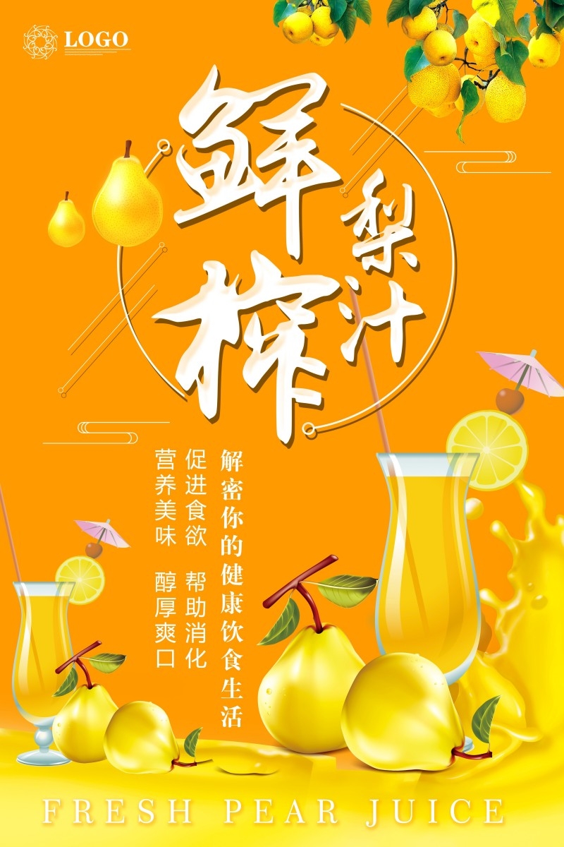 精品鲜榨梨汁宣传海报