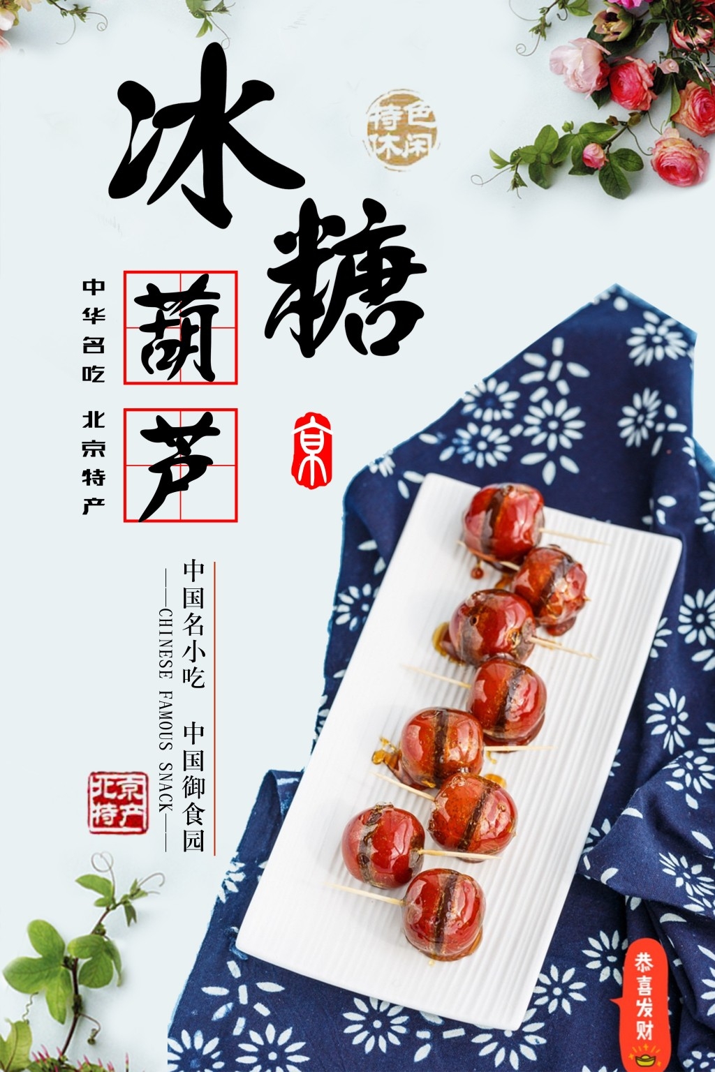 冰糖葫芦展板海报 (6)