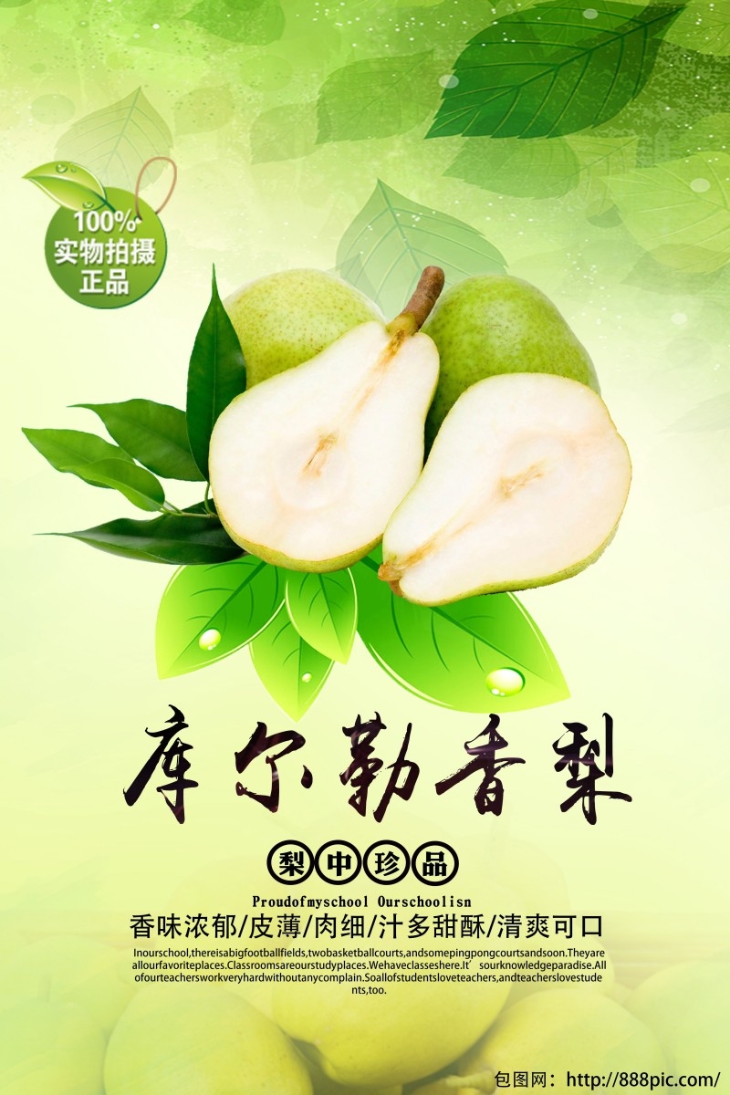 库尔勒香梨宣传海报
