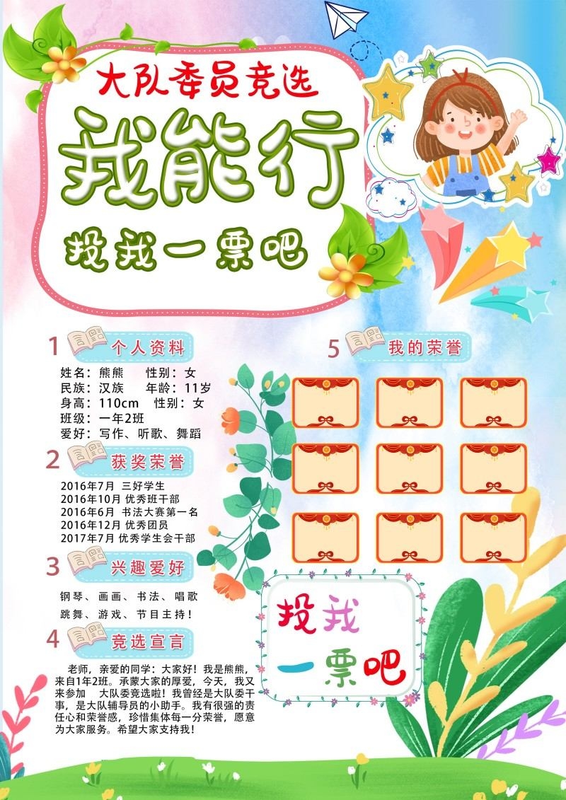 小学大队委竞选海报
