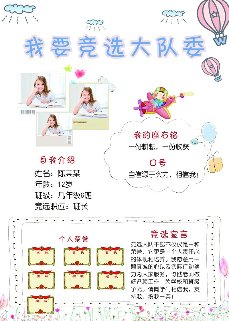 小学大队委竞选海报