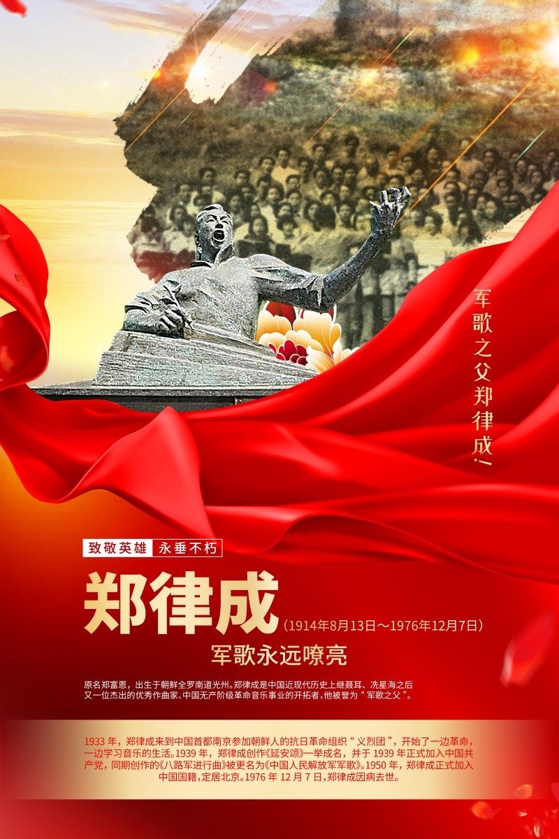 英雄人物事迹介绍海报郑律成