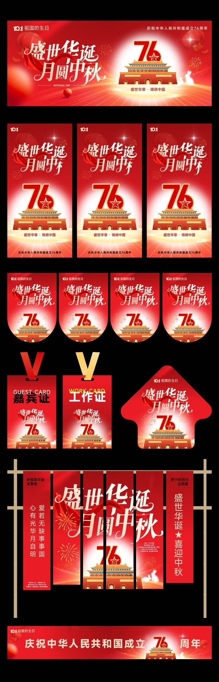 215国庆中秋kv主视觉物料吊旗工作证地贴挂布横幅
