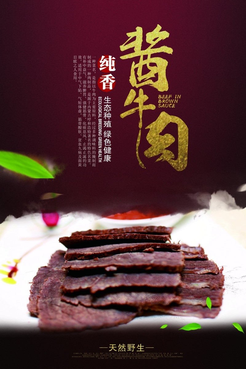 餐饮美食酱牛肉宣传海报 (1)