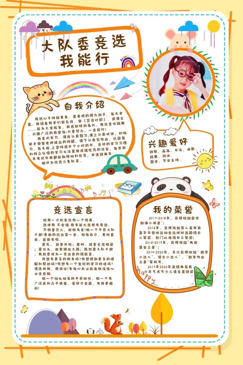 小学大队委竞选海报
