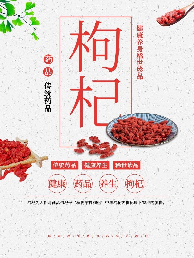 枸杞展板海报