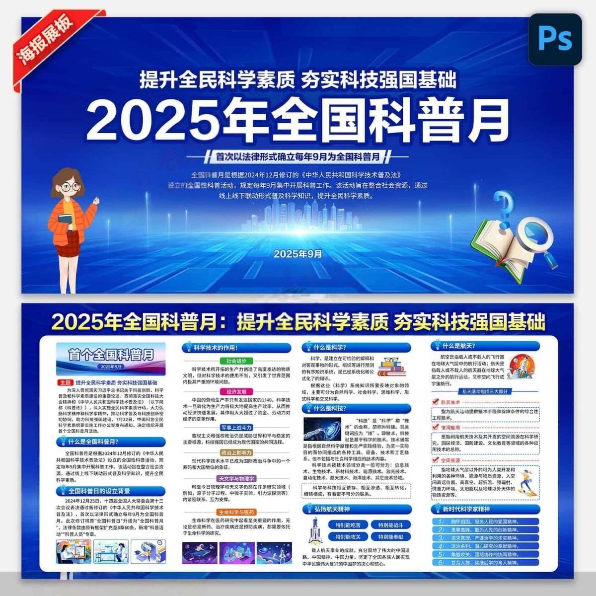 2025年全国科普月展板全国科普日宣传栏展板
