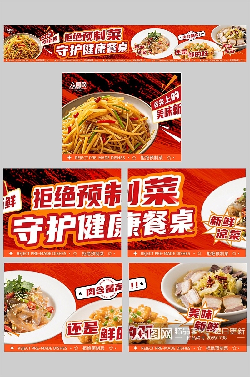 餐饮饭店拒绝预制菜五连图海报 (1)