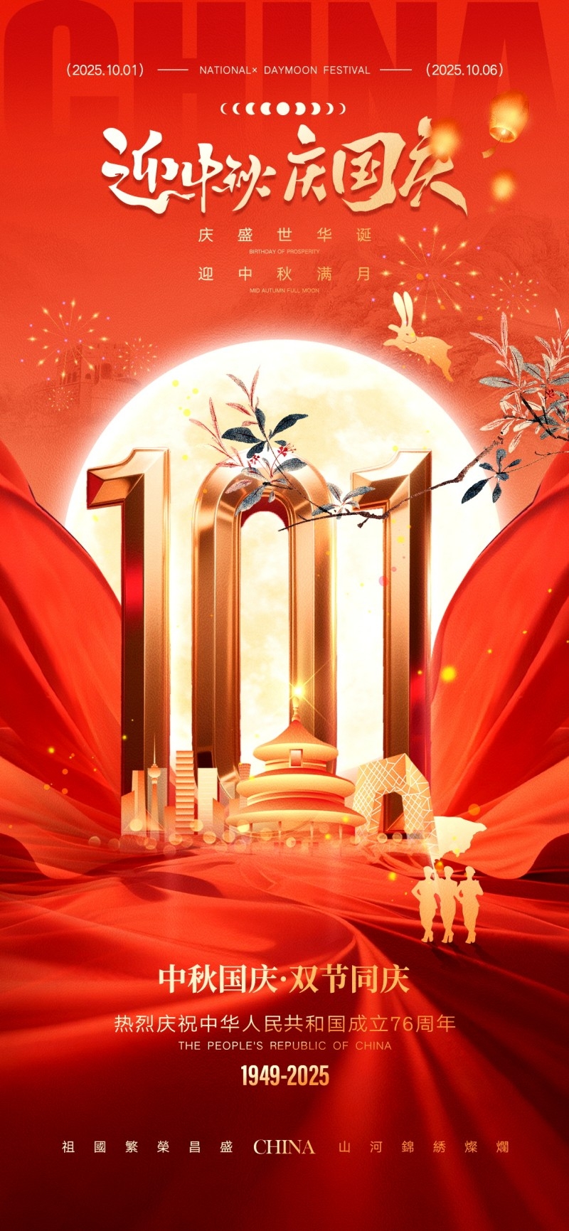 2025年国庆节海报 (16)