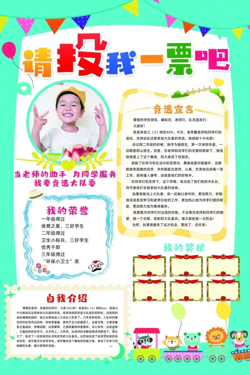 小学大队委竞选海报