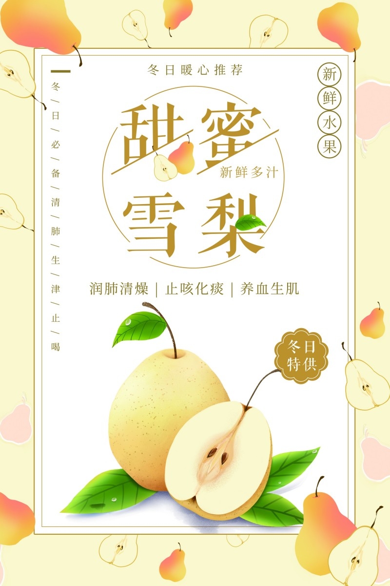 甜蜜雪梨宣传海报