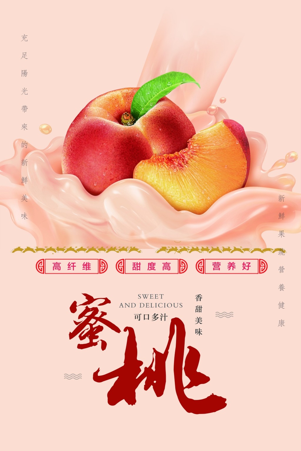 水蜜桃展板海报