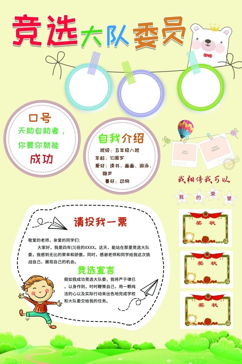 小学大队委竞选海报