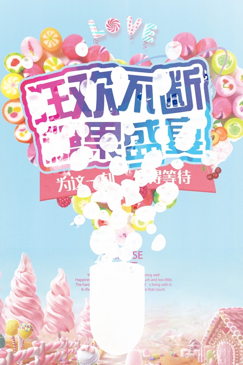 糖果海报展板