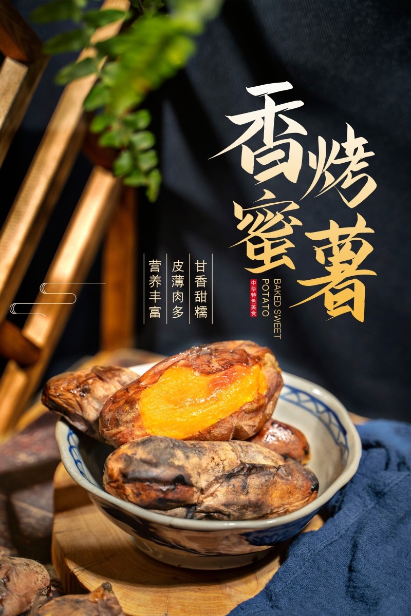 烤红薯海报